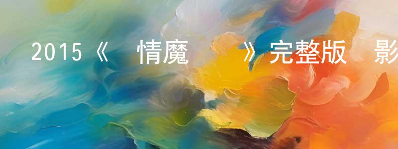 影視迷陳丁祥的個人博客,2015《愛情魔發師》完整版電影/在線觀看/百度云-美劇天堂